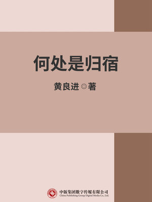cover image of 何处是归宿
